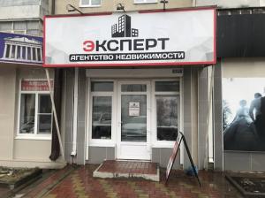 Фотография Агенство недвижимости Эксперт 1